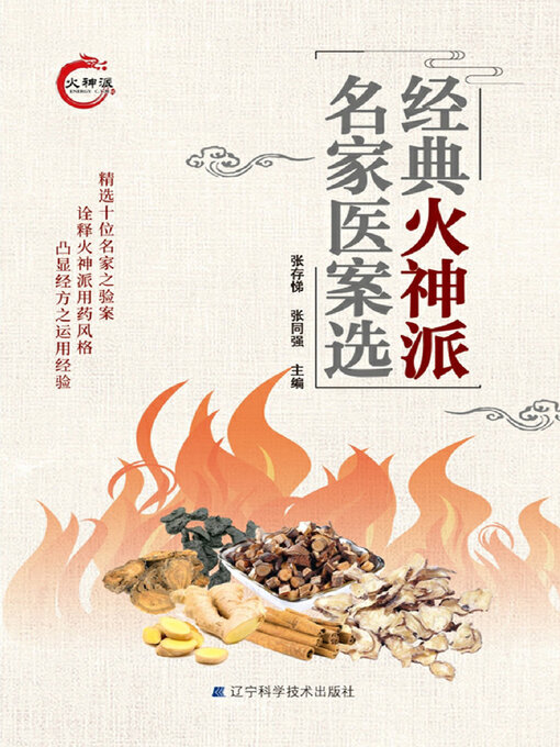 Title details for 经典火神派名家医案选 by 张存悌 - Available